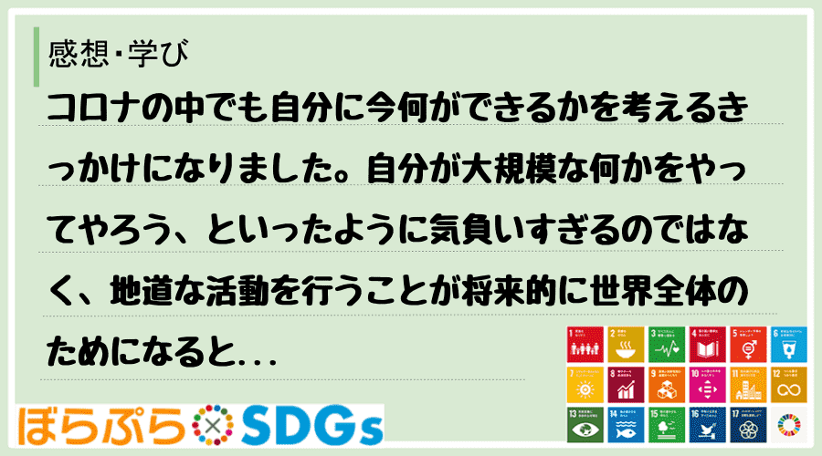 コロナの中でも自分に今何ができるかを考えるきっかけになりました。自分が大規模な何かをやってやろ...