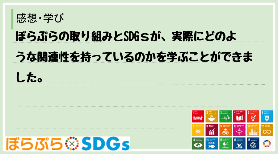 ぼらぷらの取り組みとSDGｓが、実際にどのような関連性を持っているのかを学ぶことができました。