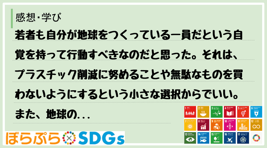 若者も自分が地球をつくっている一員だという自覚を持って行動すべきなのだと思った。それは、プラス...