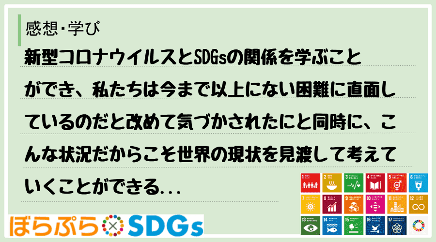 新型コロナウイルスとSDGsの関係を学ぶことができ、私たちは今まで以上にない困難に直面している...