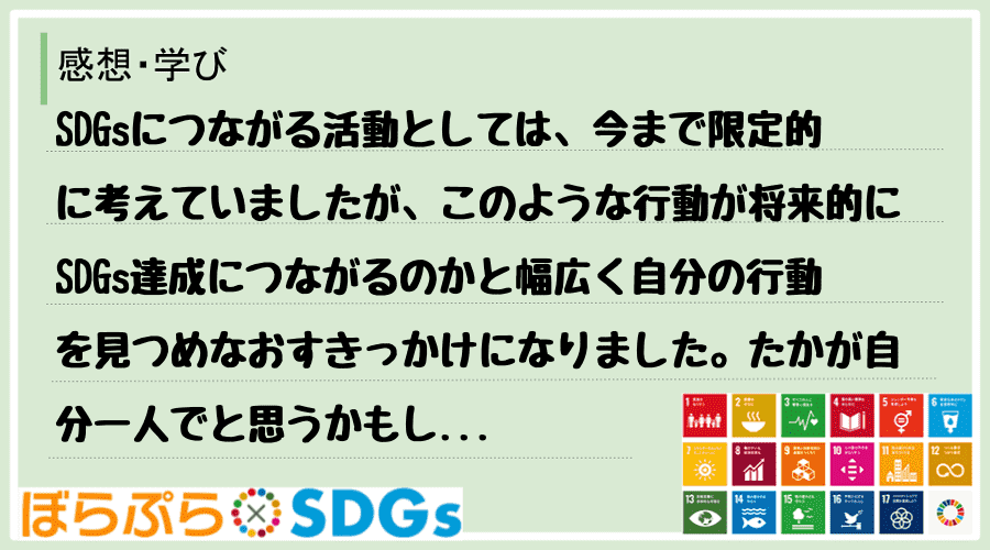 SDGsにつながる活動としては、今まで限定的に考えていましたが、このような行動が将来的にSDG...