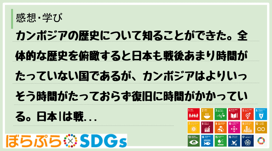 カンボジアの歴史について知ることができた。全体的な歴史を俯瞰すると日本も戦後あまり時間がたって...