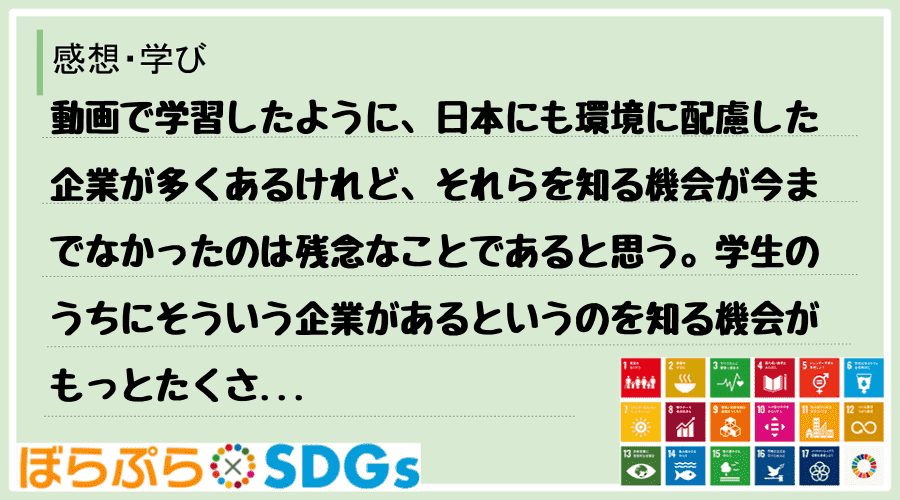 動画で学習したように、日本にも環境に配慮した企業が多くあるけれど、それらを知る機会が今までなか...