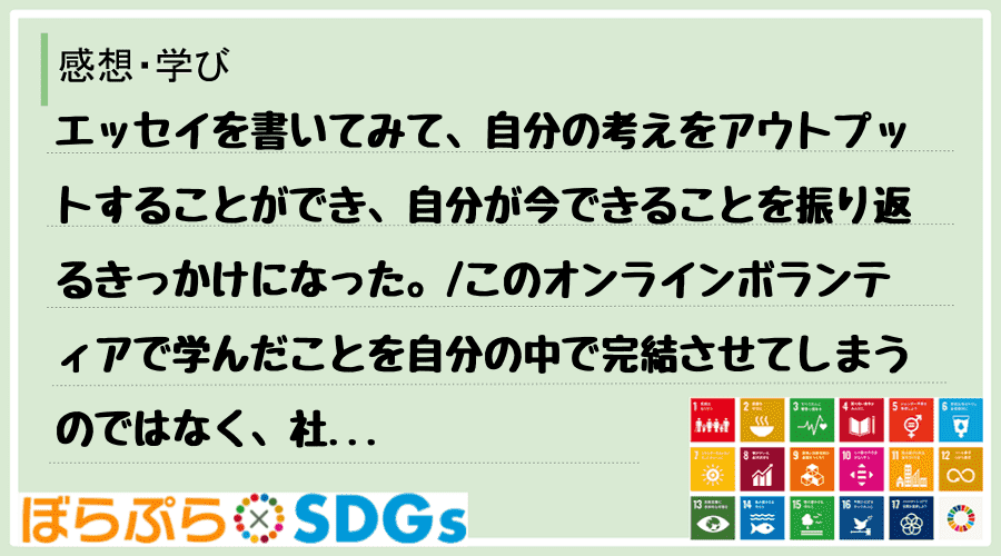 エッセイを書いてみて、自分の考えをアウトプットすることができ、自分が今できることを振り返るきっ...