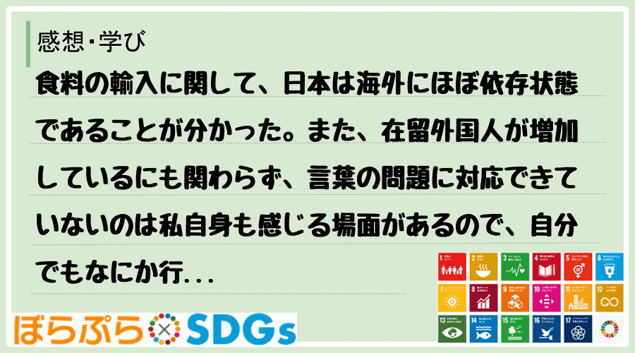 食料の輸入に関して、日本は海外にほぼ依存状態であることが分かった。また、在留外国人が増加してい...