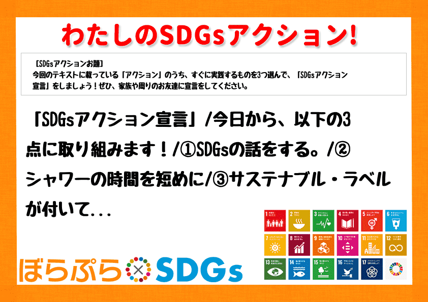 「SDGsアクション宣言」
今日から、以下の3点に取り組みます！
①SDGsの話をする。
...