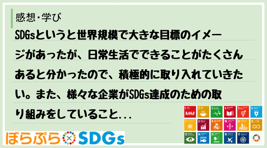 SDGsというと世界規模で大きな目標のイメージがあったが、日常生活でできることがたくさんあると...