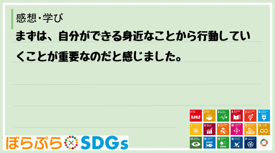 まずは、自分ができる身近なことから行動していくことが重要なのだと感じました。