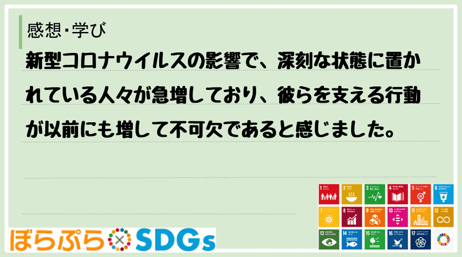 新型コロナウイルスの影響で、深刻な状態に置かれている人々が急増しており、彼らを支える行動が以前...