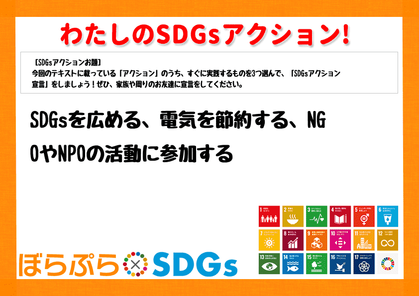 SDGsを広める、電気を節約する、NGOやNPOの活動に参加する