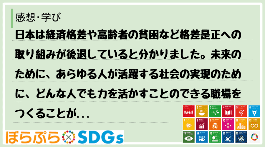 日本は経済格差や高齢者の貧困など格差是正への取り組みが後退していると分かりました。未来のために...