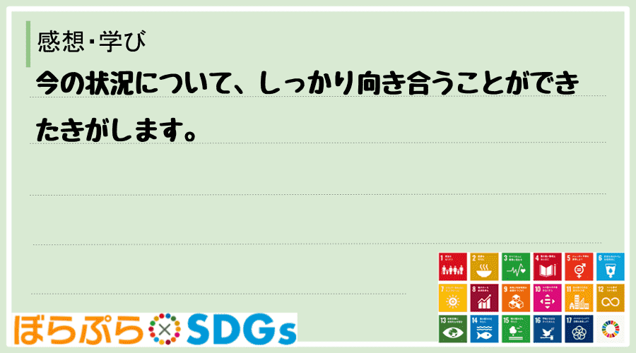 今の状況について、しっかり向き合うことができたきがします。