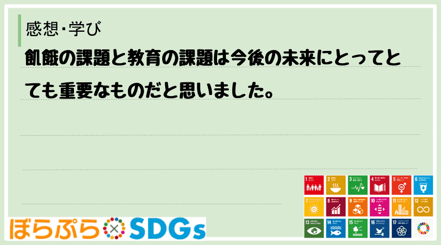 わたしのSDGsアクション・感想