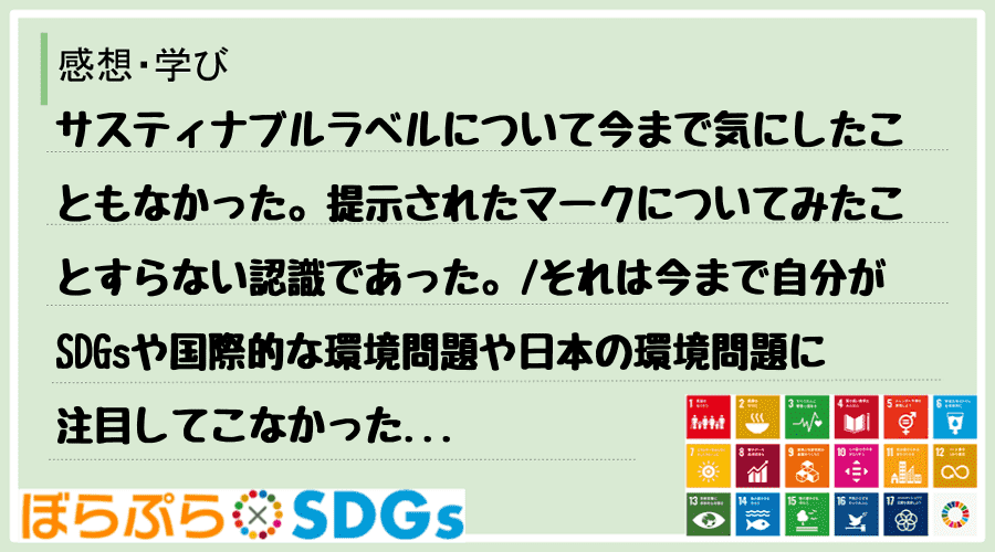 サスティナブルラベルについて今まで気にしたこともなかった。提示されたマークについてみたことすら...