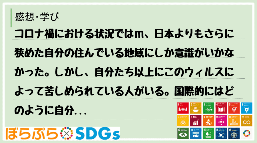 コロナ禍における状況ではｍ、日本よりもさらに狭めた自分の住んでいる地域にしか意識がいかなかった...