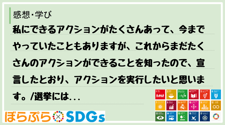 私にできるアクションがたくさんあって、今までやっていたこともありますが、これからまだたくさんの...