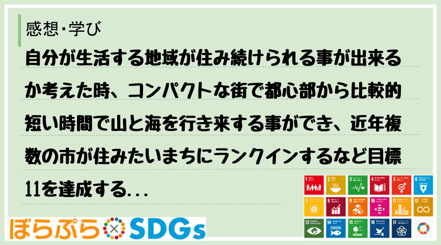 自分が生活する地域が住み続けられる事が出来るか考えた時、コンパクトな街で都心部から比較的短い時...