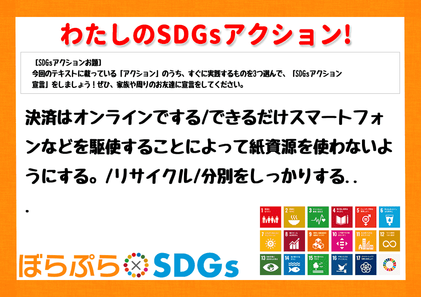 決済はオンラインでする
できるだけスマートフォンなどを駆使することによって紙資源を使わないよ...