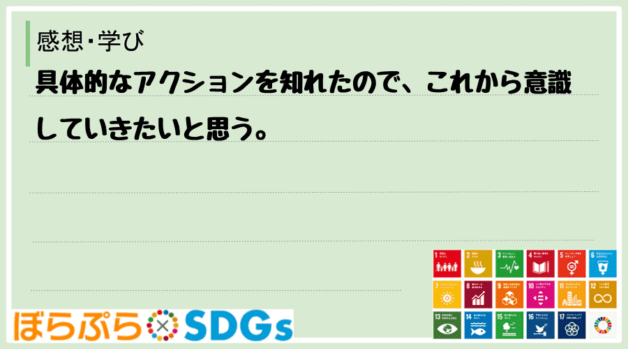 具体的なアクションを知れたので、これから意識していきたいと思う。