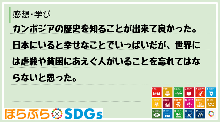 カンボジアの歴史を知ることが出来て良かった。日本にいると幸せなことでいっぱいだが、世界には虐殺...