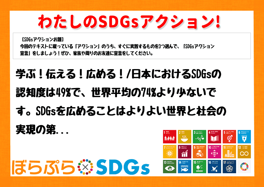 学ぶ！伝える！広める！
日本におけるSDGsの認知度は49%で、世界平均の74%より少ないで...