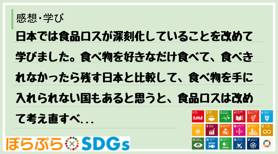 日本では食品ロスが深刻化していることを改めて学びました。食べ物を好きなだけ食べて、食べきれなか...