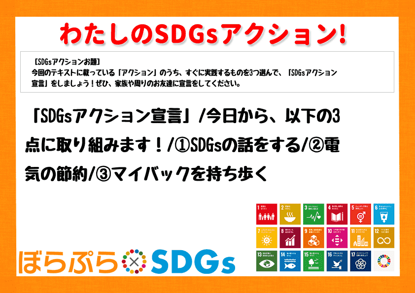 「SDGsアクション宣言」
今日から、以下の3点に取り組みます！
①SDGsの話をする
...
