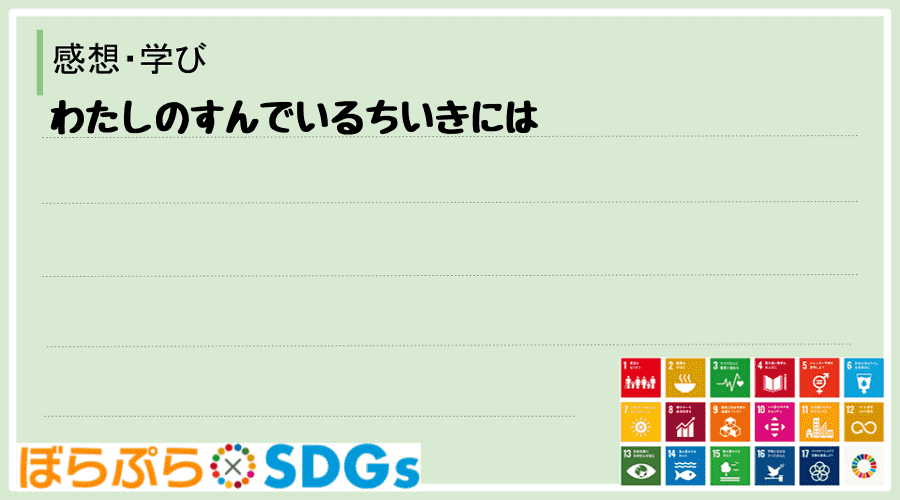 わたしのSDGsアクション・感想