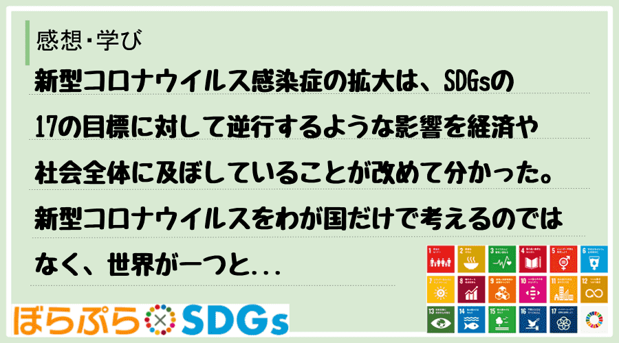 新型コロナウイルス感染症の拡大は、SDGsの17の目標に対して逆行するような影響を経済や社会全...