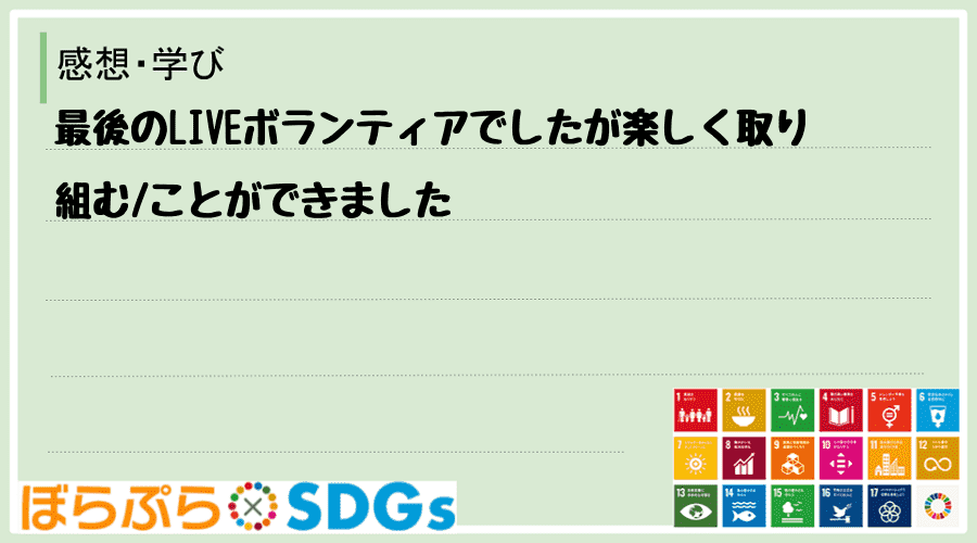 最後のLIVEボランティアでしたが楽しく取り組む
ことができました