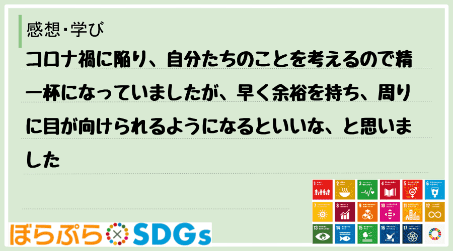 わたしのSDGsアクション・感想