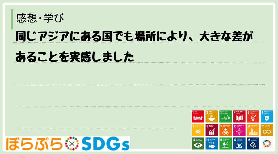 同じアジアにある国でも場所により、大きな差があることを実感しました