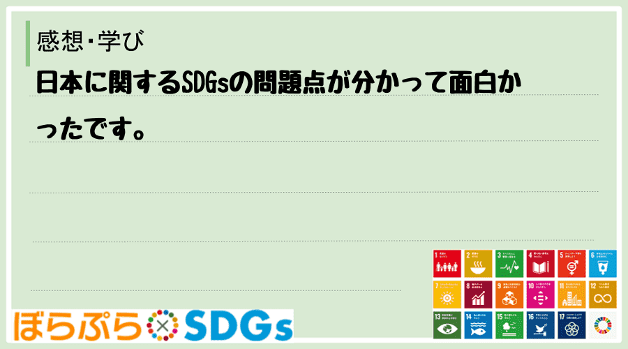 日本に関するSDGsの問題点が分かって面白かったです。