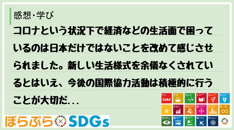 コロナという状況下で経済などの生活面で困っているのは日本だけではないことを改めて感じさせられま...