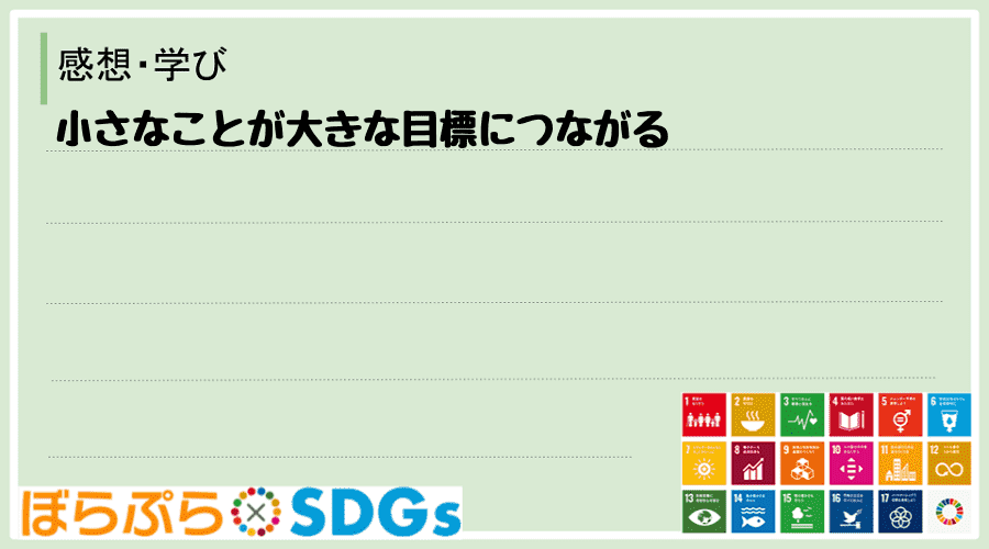 小さなことが大きな目標につながる