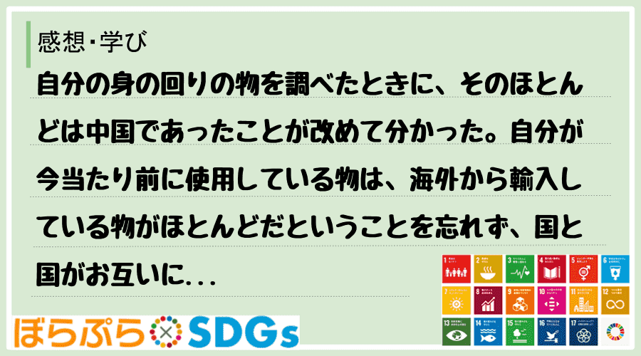 自分の身の回りの物を調べたときに、そのほとんどは中国であったことが改めて分かった。自分が今当た...