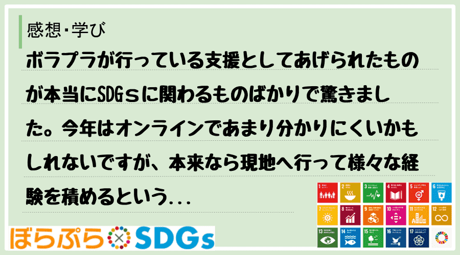 ボラプラが行っている支援としてあげられたものが本当にSDGｓに関わるものばかりで驚きました。今...