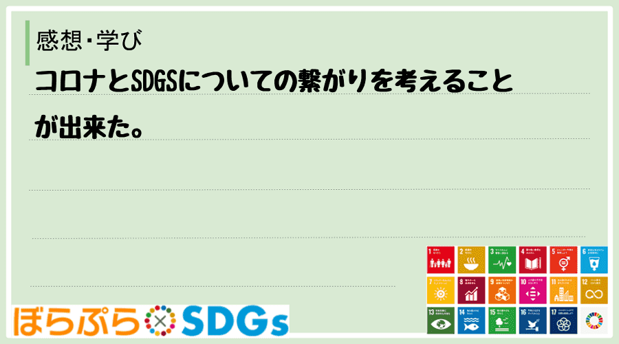 コロナとSDGSについての繋がりを考えることが出来た。