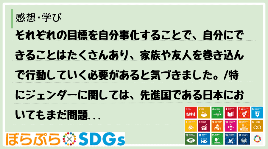 それぞれの目標を自分事化することで、自分にできることはたくさんあり、家族や友人を巻き込んで行動...