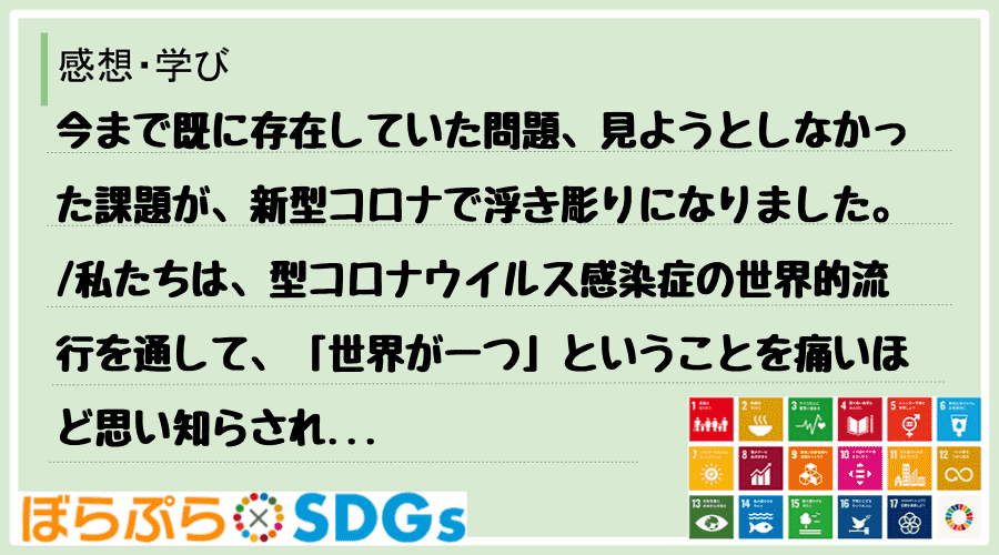 今まで既に存在していた問題、見ようとしなかった課題が、新型コロナで浮き彫りになりました。
私...