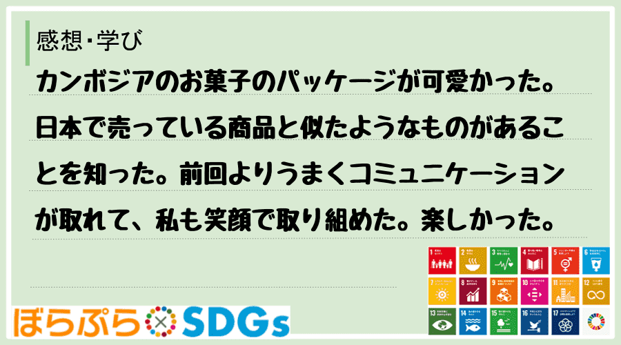 わたしのSDGsアクション・感想