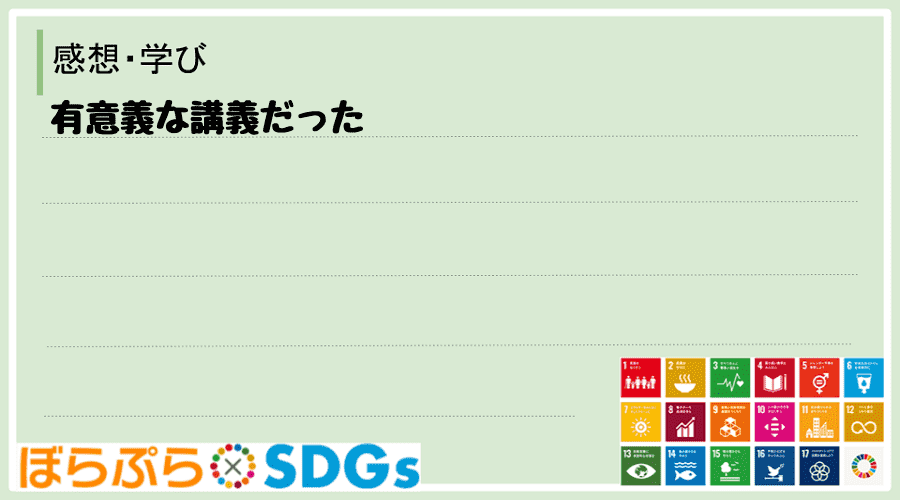 有意義な講義だった