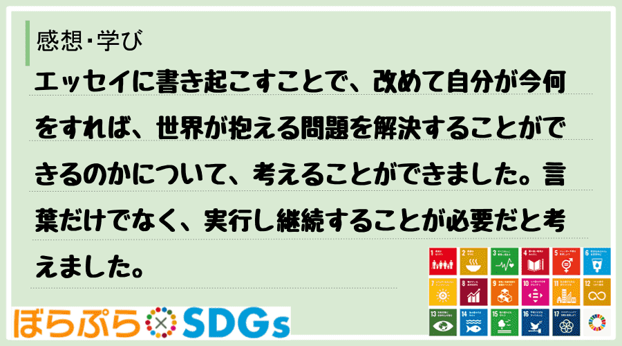 エッセイに書き起こすことで、改めて自分が今何をすれば、世界が抱える問題を解決することができるの...