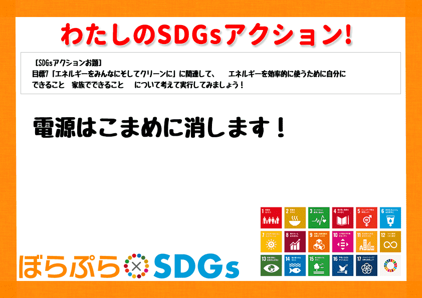 電源はこまめに消します！