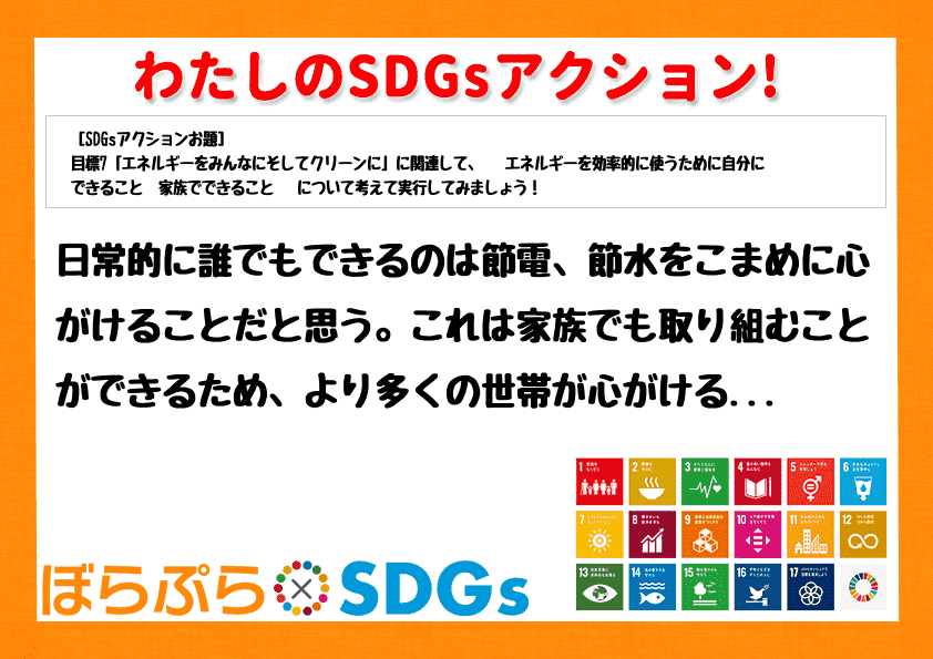 日常的に誰でもできるのは節電、節水をこまめに心がけることだと思う。これは家族でも取り組むことが...