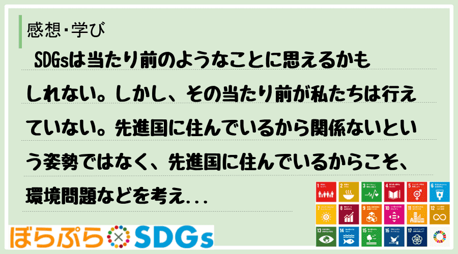  SDGsは当たり前のようなことに思えるかもしれない。しかし、その当たり前が私たちは行えていな...