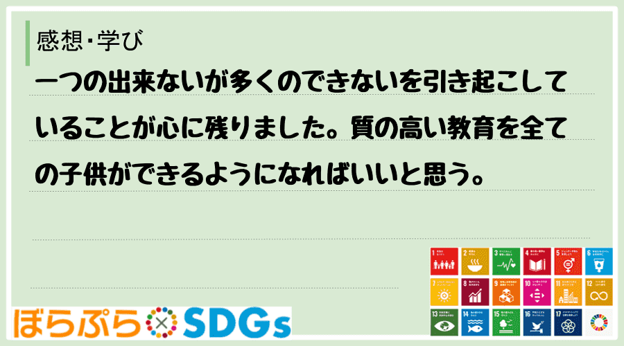 わたしのSDGsアクション・感想