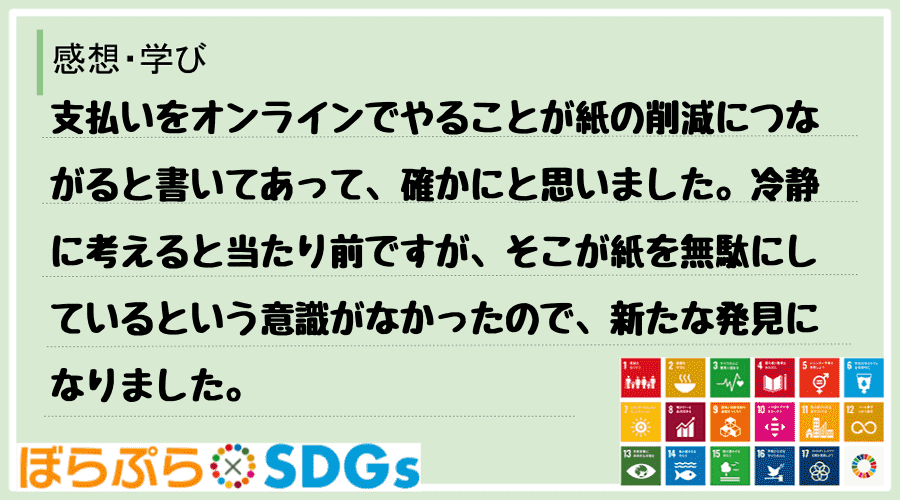 わたしのSDGsアクション・感想