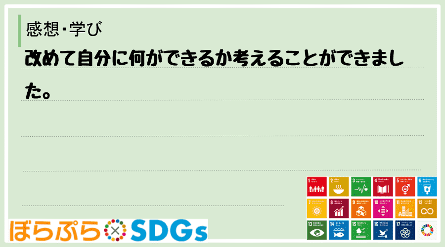 改めて自分に何ができるか考えることができました。