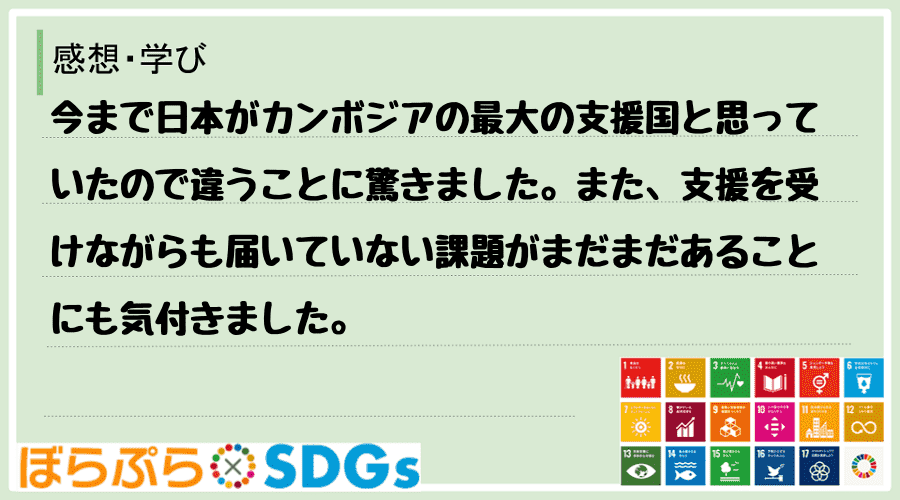 今まで日本がカンボジアの最大の支援国と思っていたので違うことに驚きました。また、支援を受けなが...